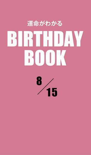 運命がわかるBIRTHDAY BOOK 　8月15日