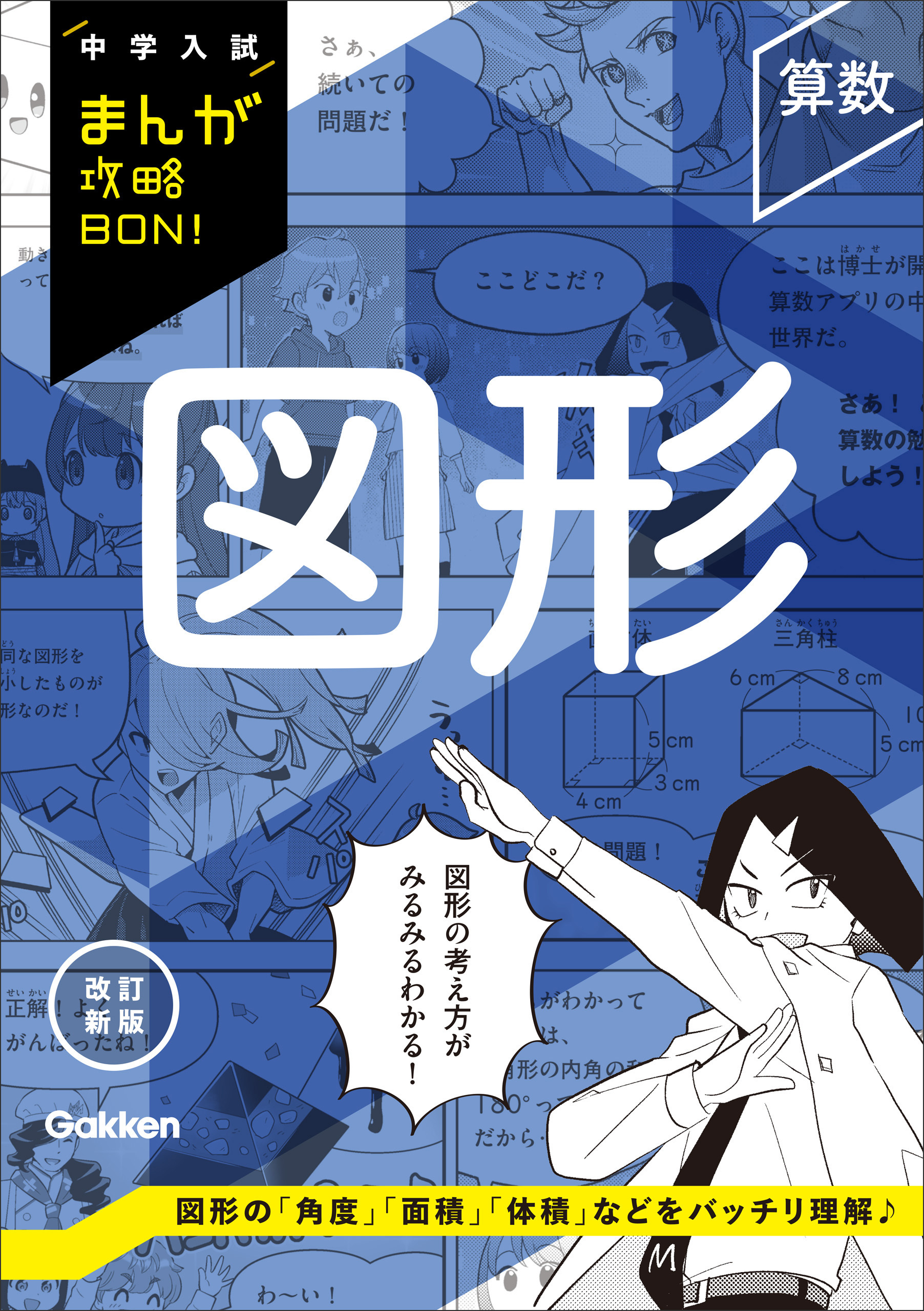 中学入試まんが攻略BON！ 算数 図形 改訂新版