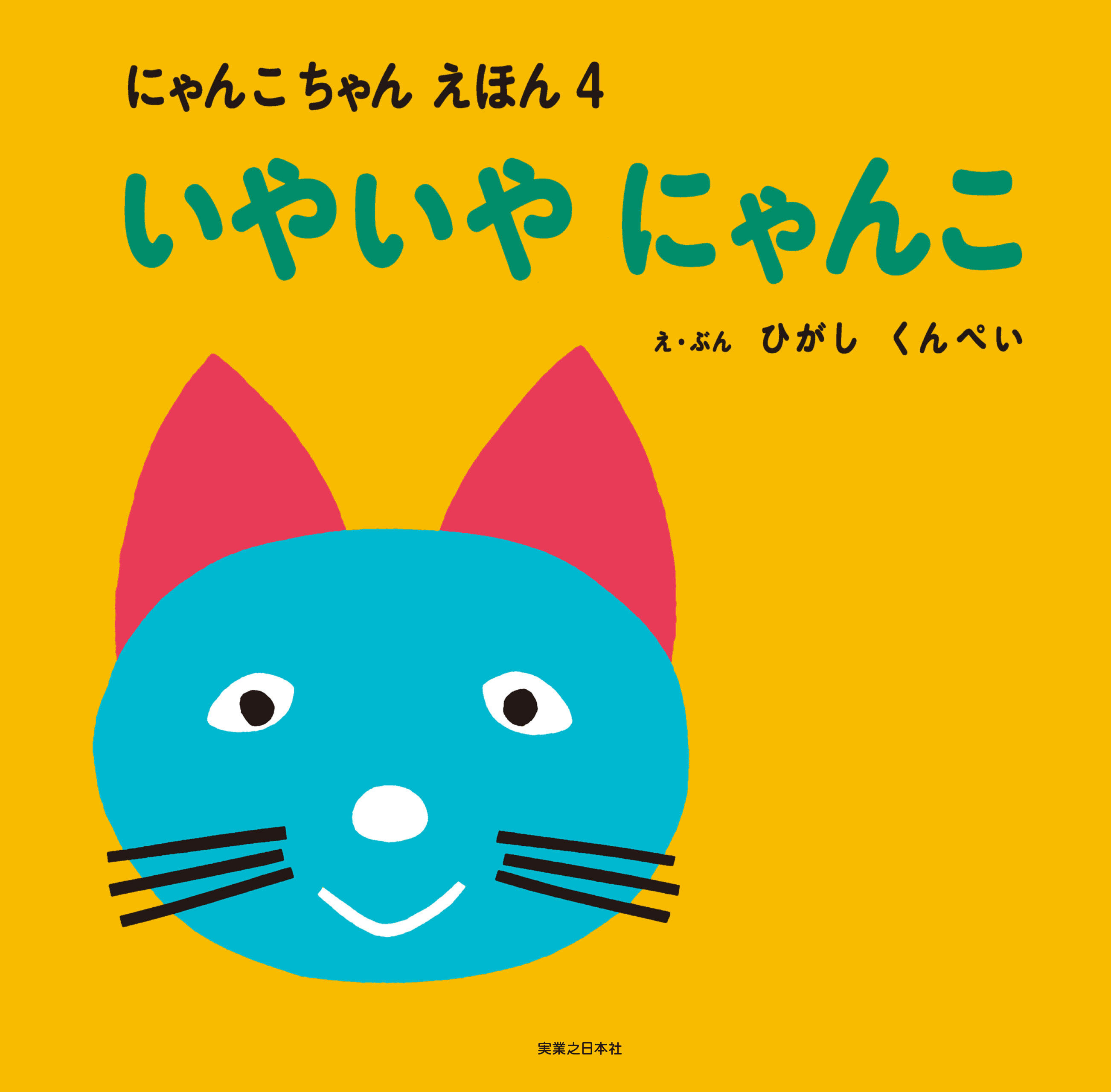 にゃんこちゃん えほん