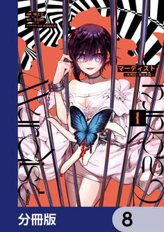 マーディスト ―死刑囚・風見多鶴―【分冊版】 8