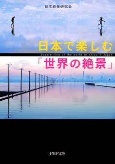 日本で楽しむ「世界の絶景」