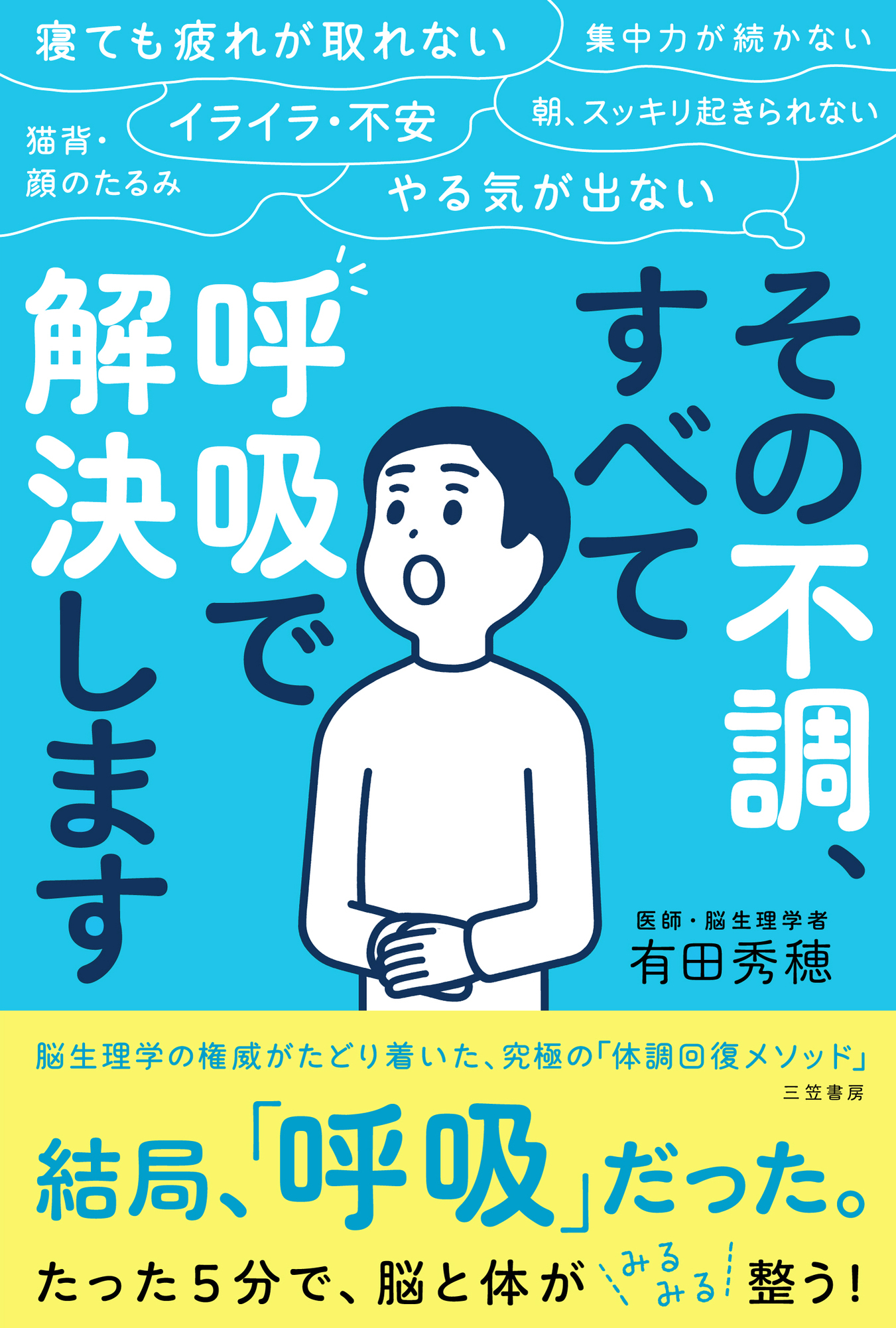 その不調、すべて「呼吸」で解決します