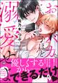 おバカな子ほど溺愛せよ【電子限定かきおろし漫画2P付】