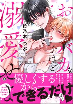 おバカな子ほど溺愛せよ