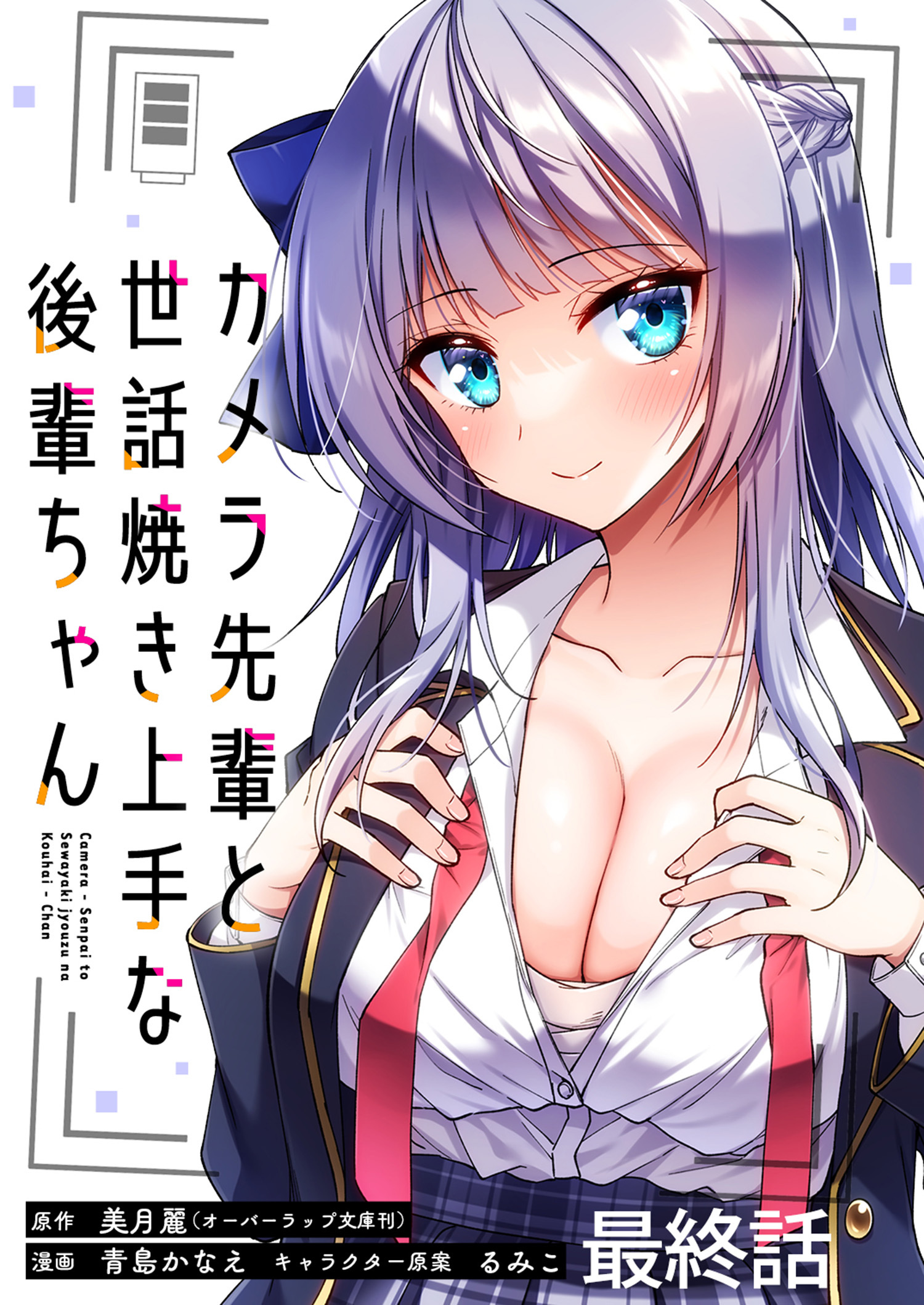 カメラ先輩と世話焼き上手な後輩ちゃん　ストーリアダッシュ連載版