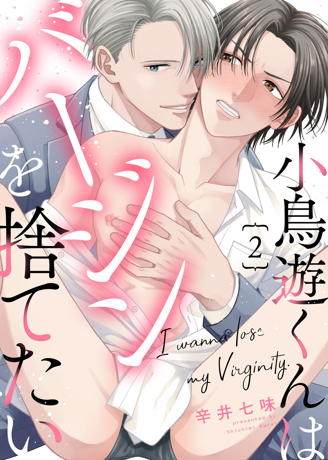 小鳥遊くんはバージンを捨てたい【合本版】