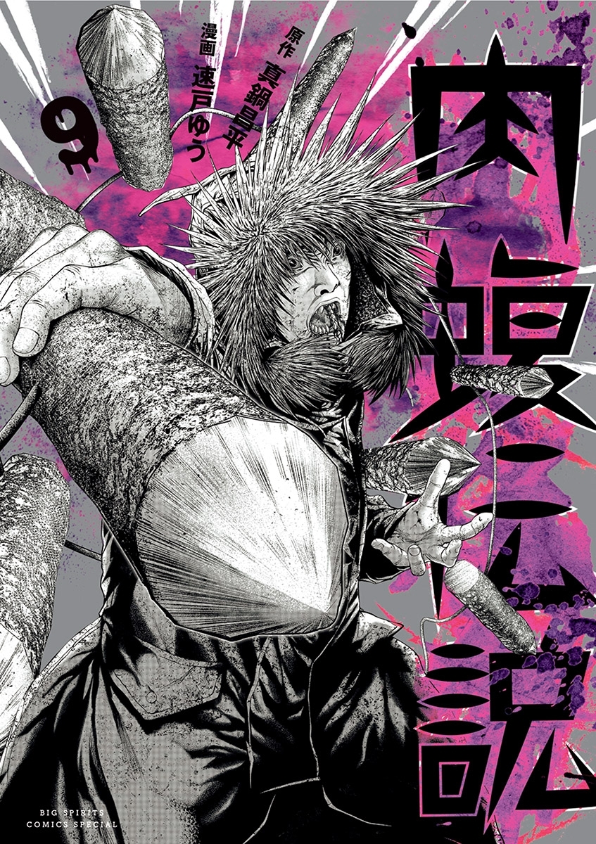 闇金ウシジマくん外伝 肉蝮伝説 9