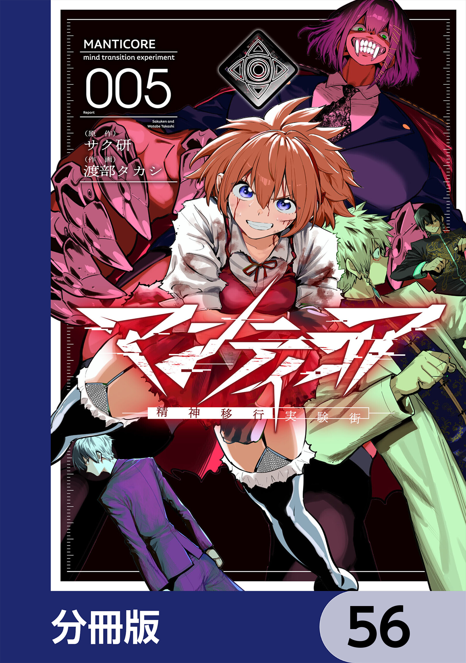マンティコア-精神移行実験街-【分冊版】