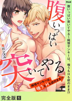 腹いっぱい突いてやる~純情ヤンキーは、喰うもHも欲のまま!?【完全版】1