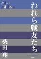 P+D BOOKS われら戦友たち