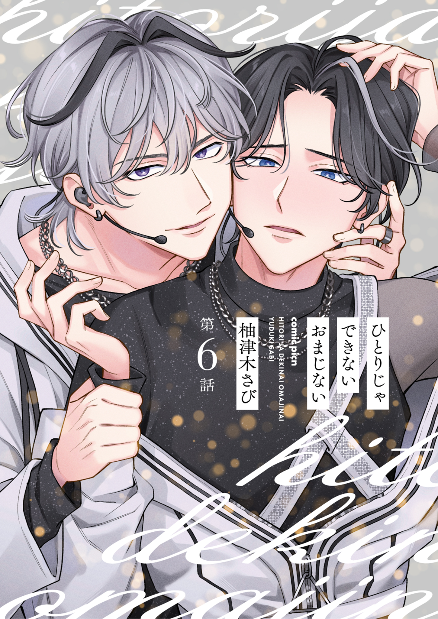 【分冊版】ひとりじゃできないおまじない
