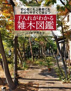 手入れがわかる雑木図鑑 初心者にも上級者にもわかりやすくて役立つ