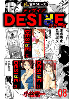 【極!合本シリーズ】DESIREシリーズ8巻