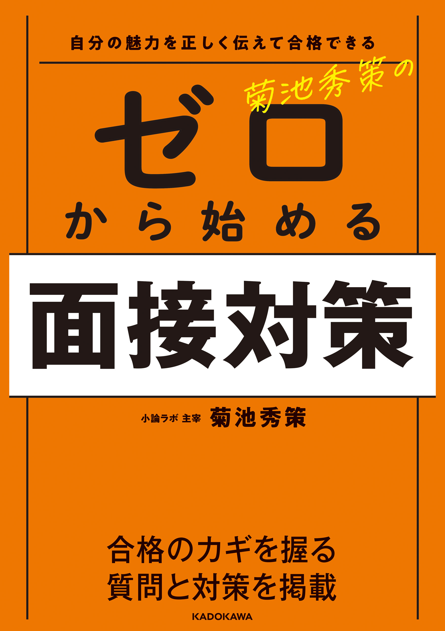 自分の魅力を正しく伝えて合格できる 菊池秀策の ゼロから始める面接対策
