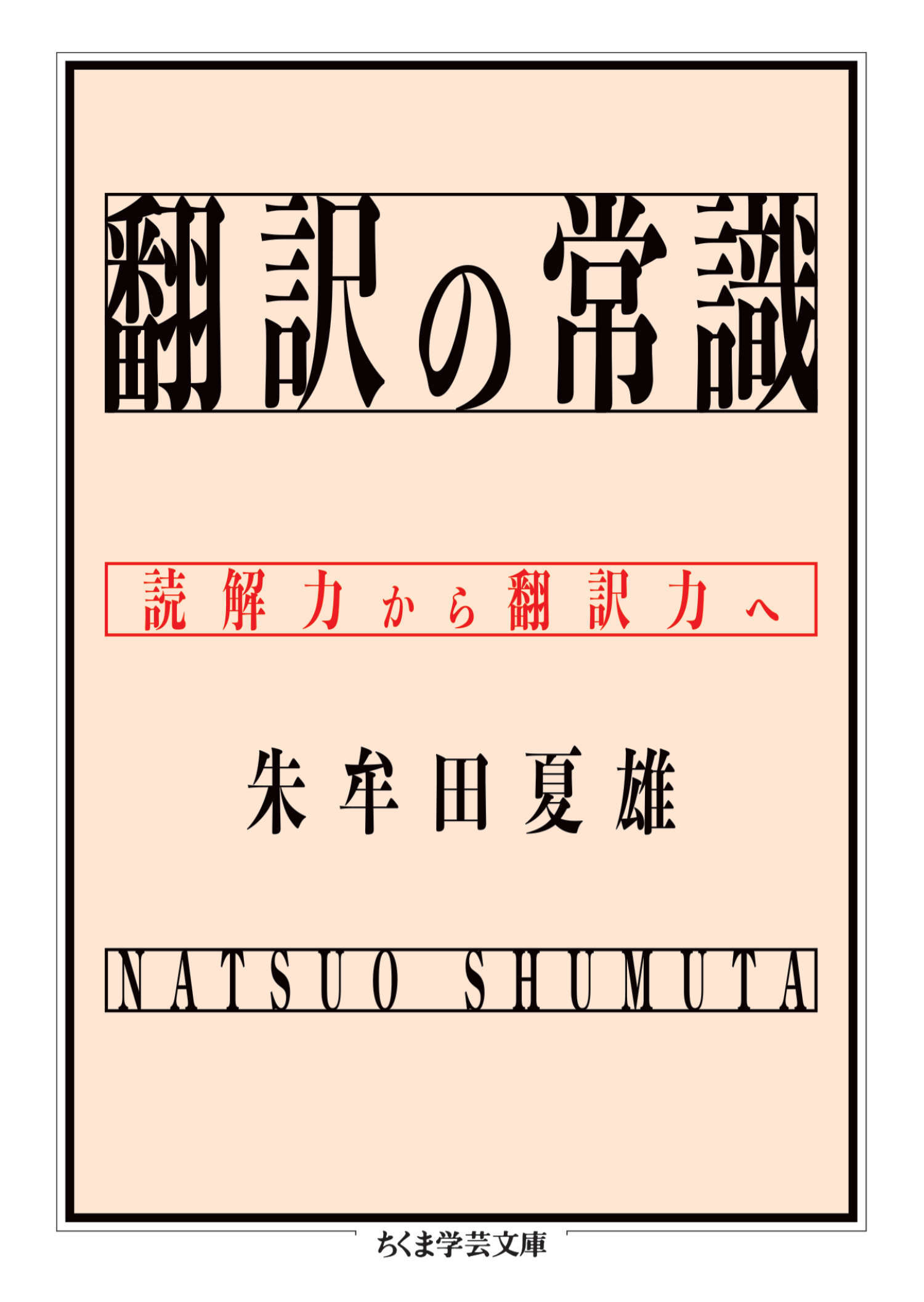翻訳の常識　――読解力から翻訳力へ