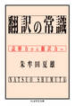 翻訳の常識 ――読解力から翻訳力へ