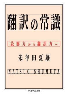 翻訳の常識 ――読解力から翻訳力へ