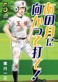 あの月に向かって打て! 5