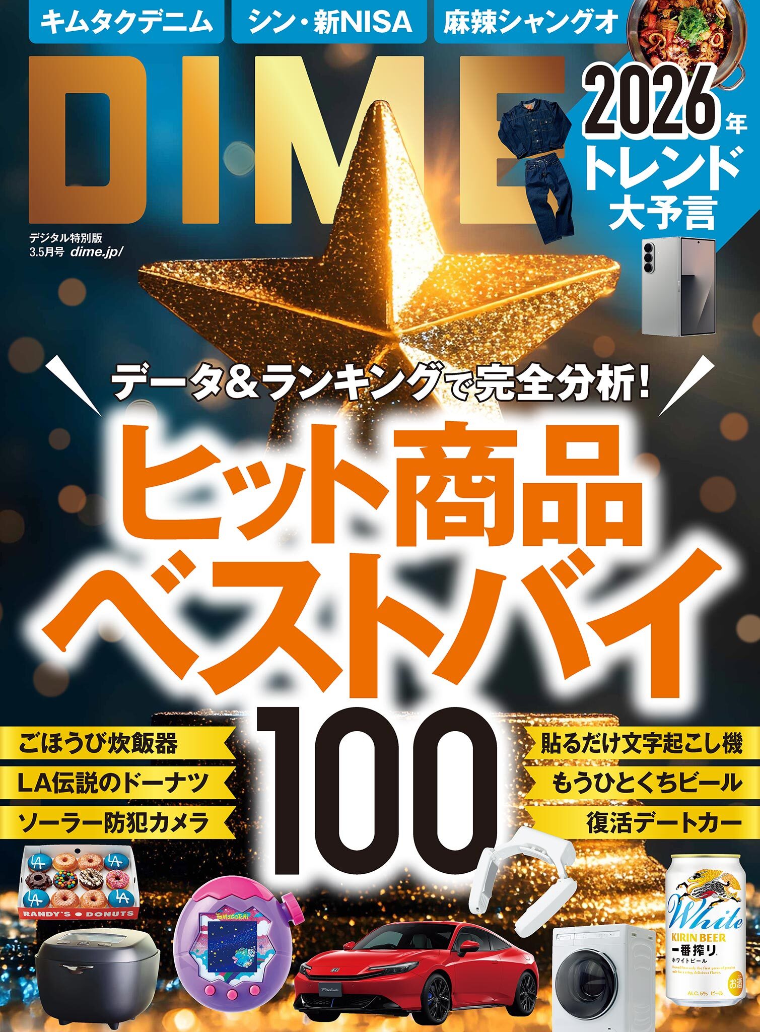 DIME 2026年3.5月号
