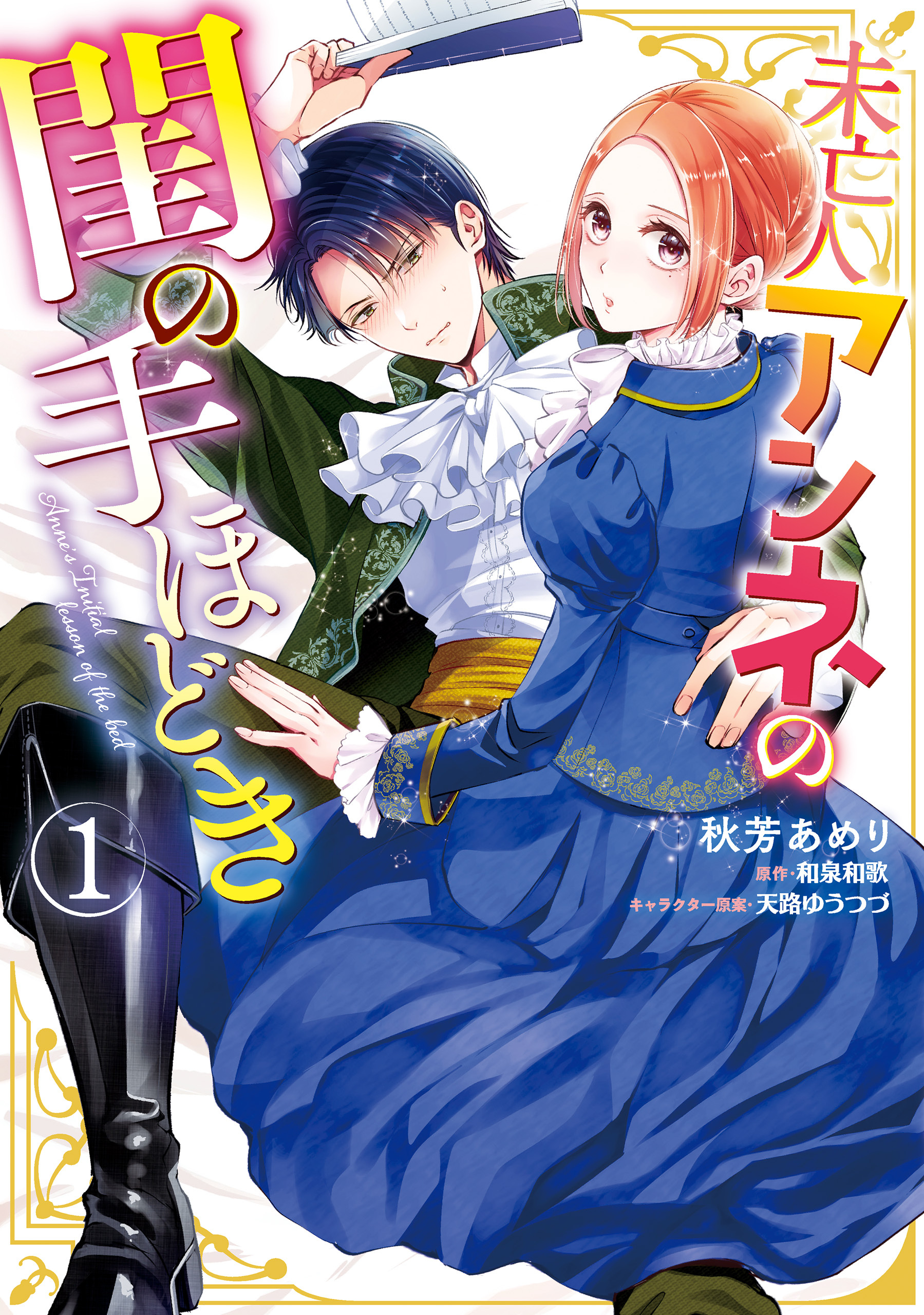 未亡人アンネの閨の手ほどき（１）【期間限定 無料お試し版】