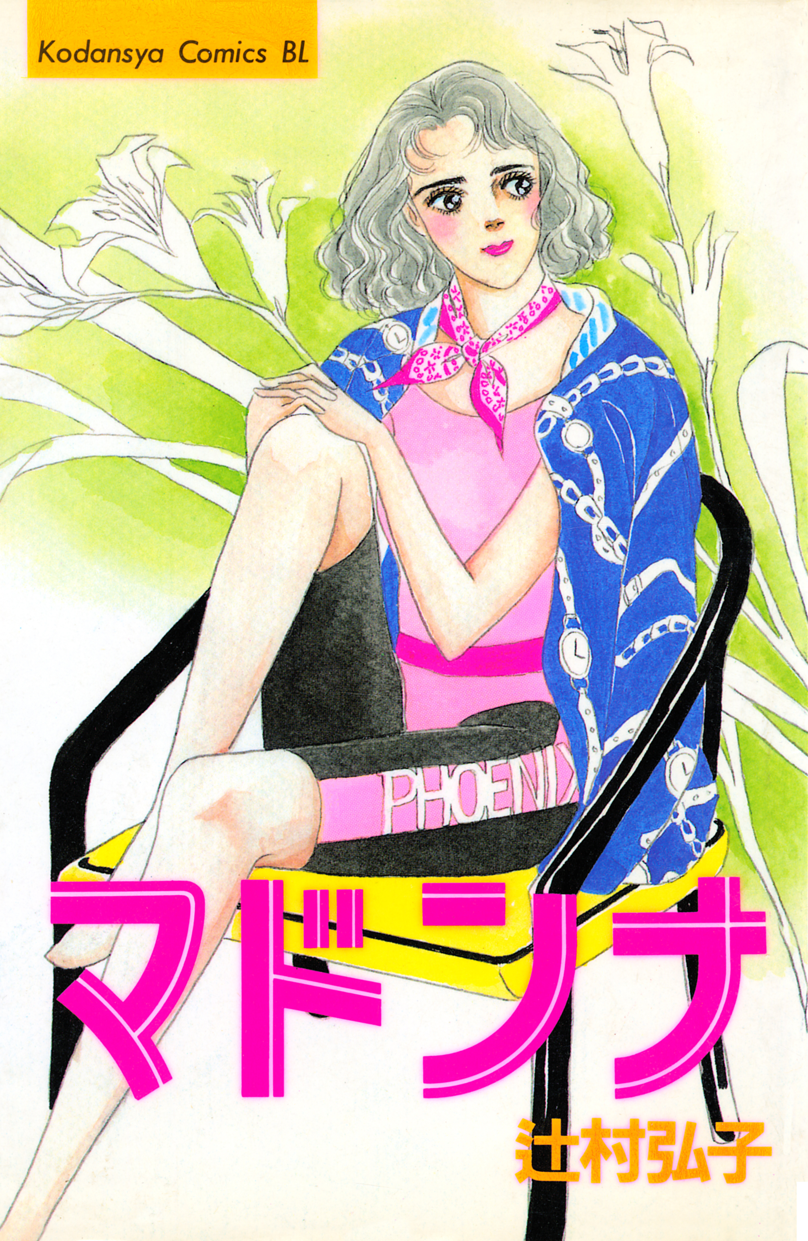 マドンナ