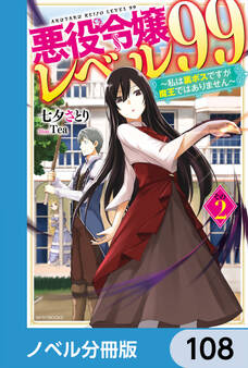 悪役令嬢レベル99【ノベル分冊版】 108
