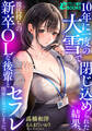 10年に一度の大雪で閉じ込められた結果、彼氏持ちの新卒OLな後輩とセフレ関係になってしまった。
