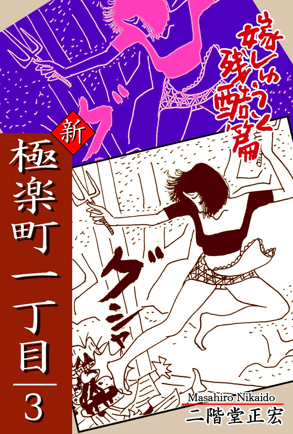 極楽町一丁目（3）― 新・極楽町一丁目　嫁しゅうと残酷篇 ―