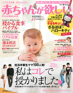 赤ちゃんが欲しい 2016春
