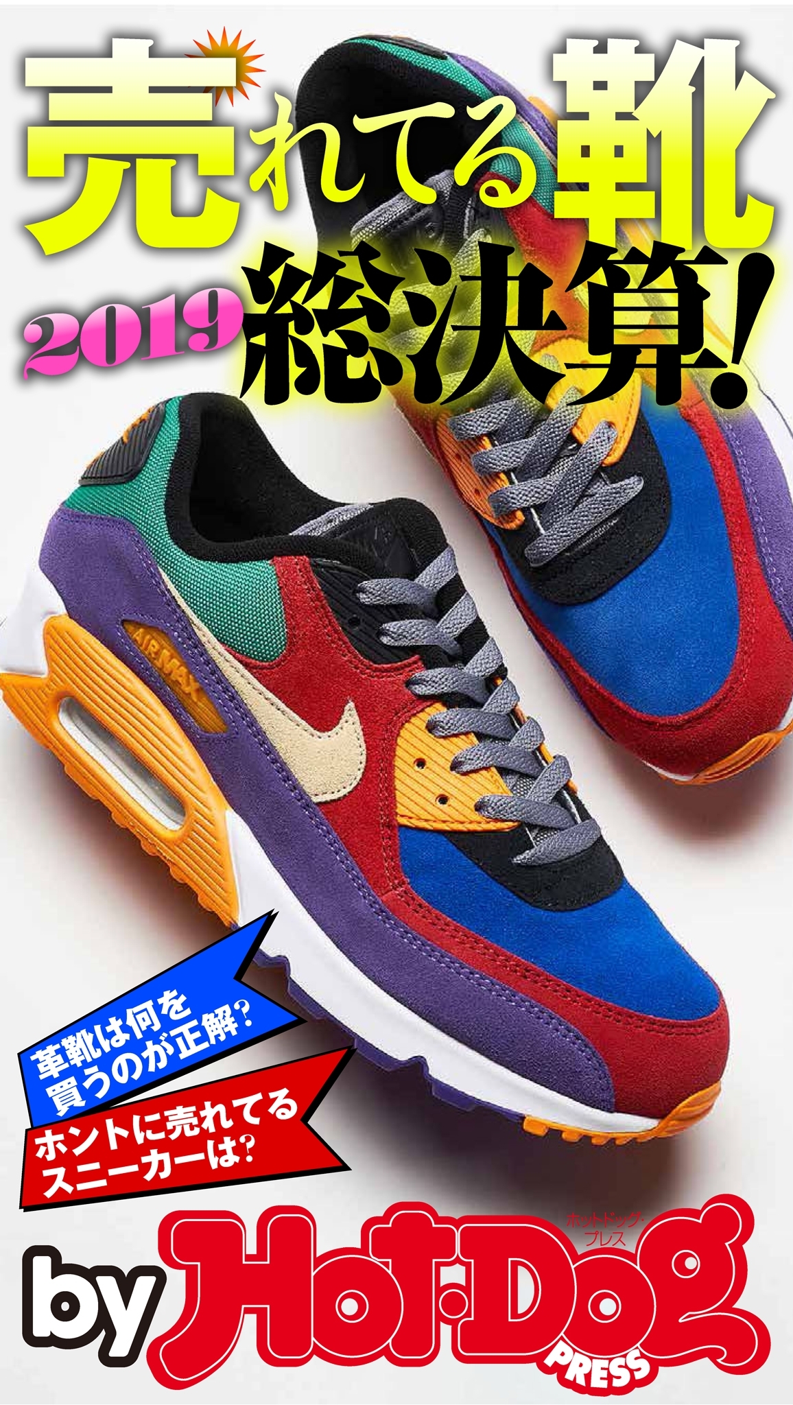 ｂｙ　Ｈｏｔ－Ｄｏｇ　ＰＲＥＳＳ　売れてる靴　２０１９総決算！
