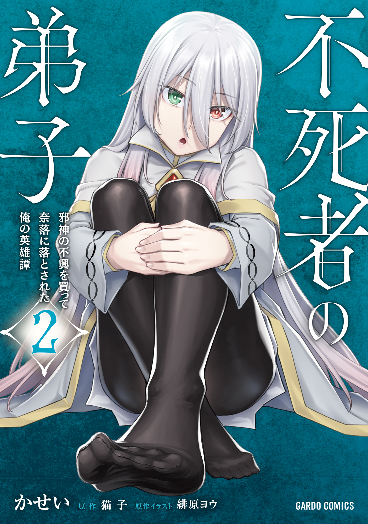 不死者の弟子全巻(1-4巻 最新刊)|かせい,猫子,緋原ヨウ|人気漫画を無料