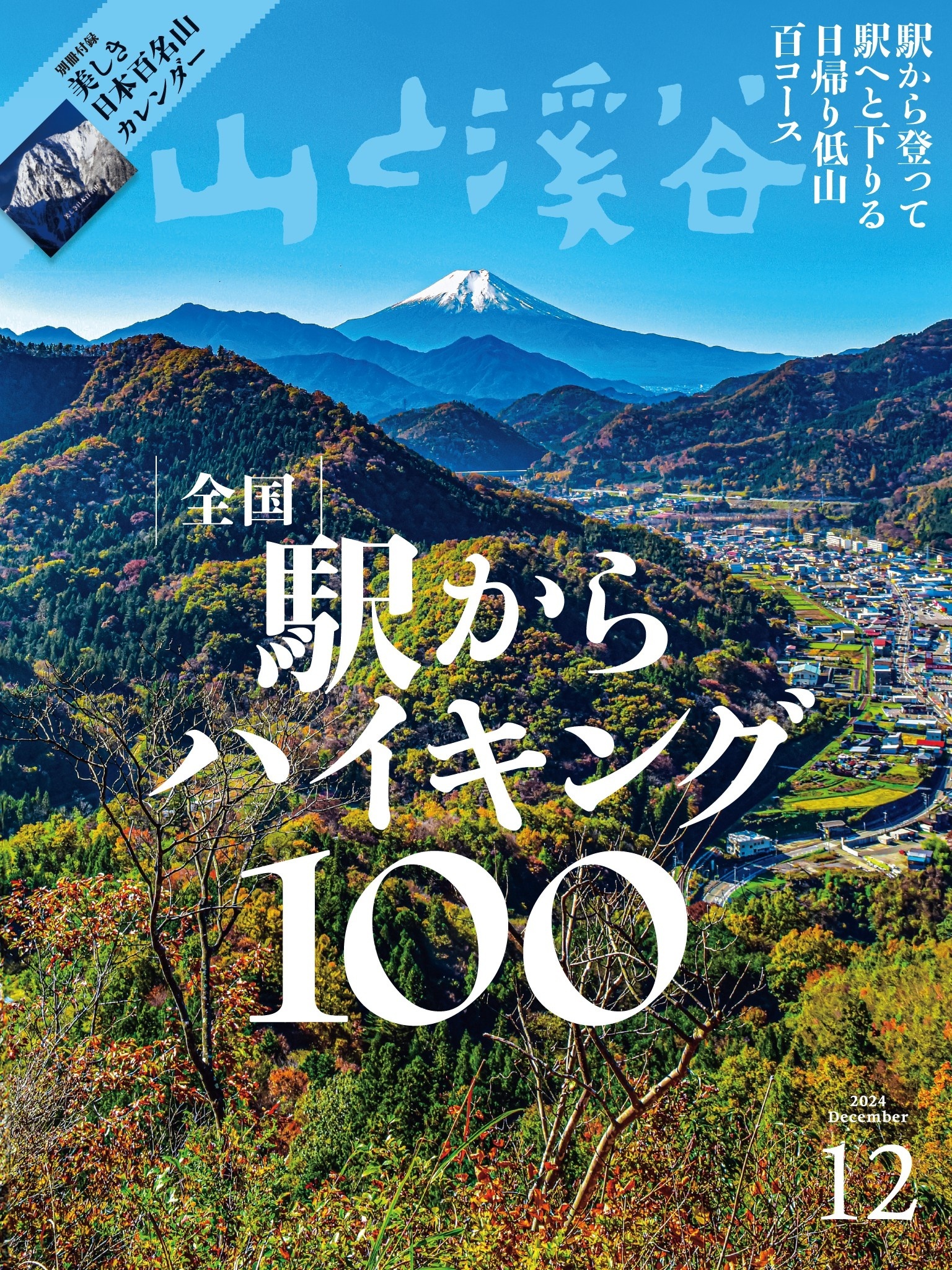 山と溪谷 2024年 12月号[雑誌]