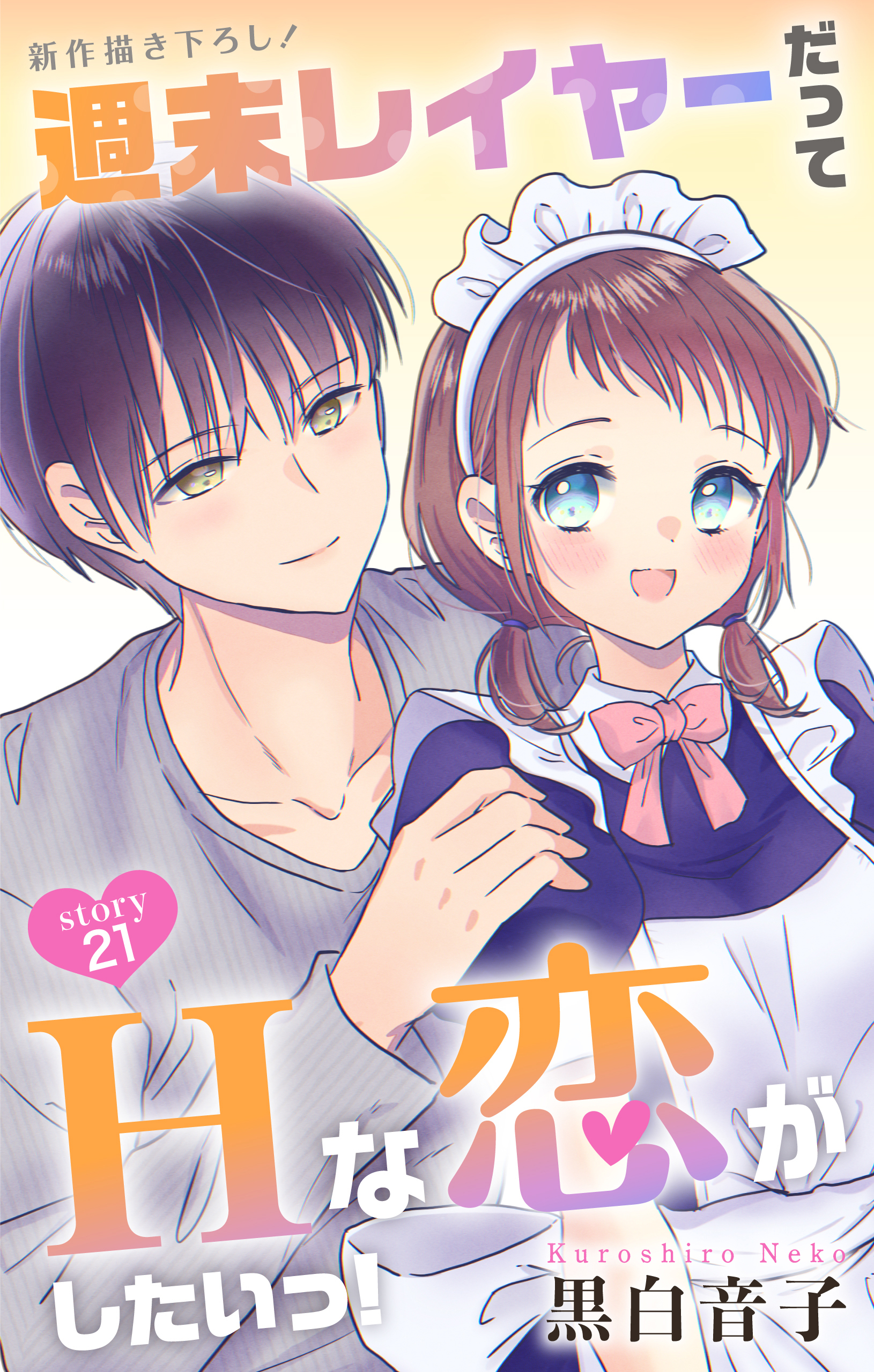 Love Jossie　週末レイヤーだってHな恋がしたいっ！
