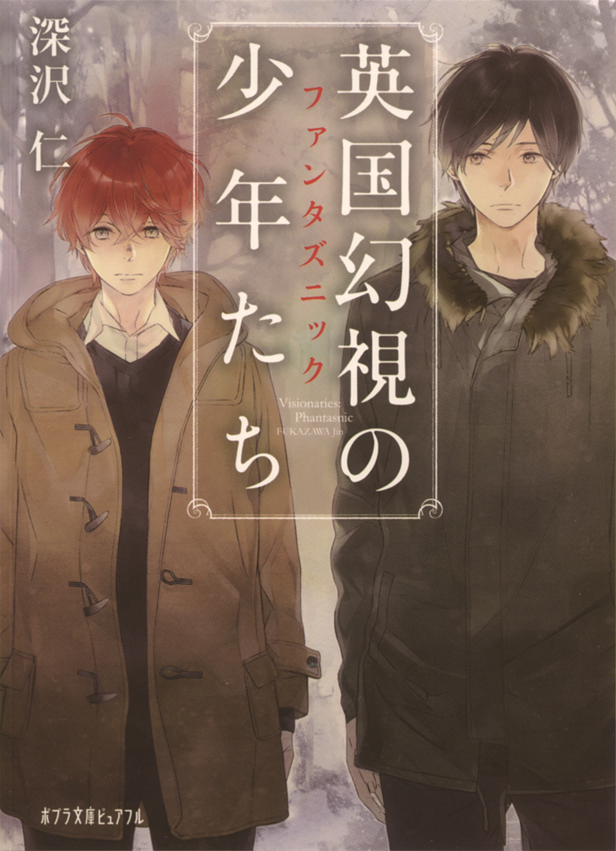 英国幻視の少年たち　ファンタズニック