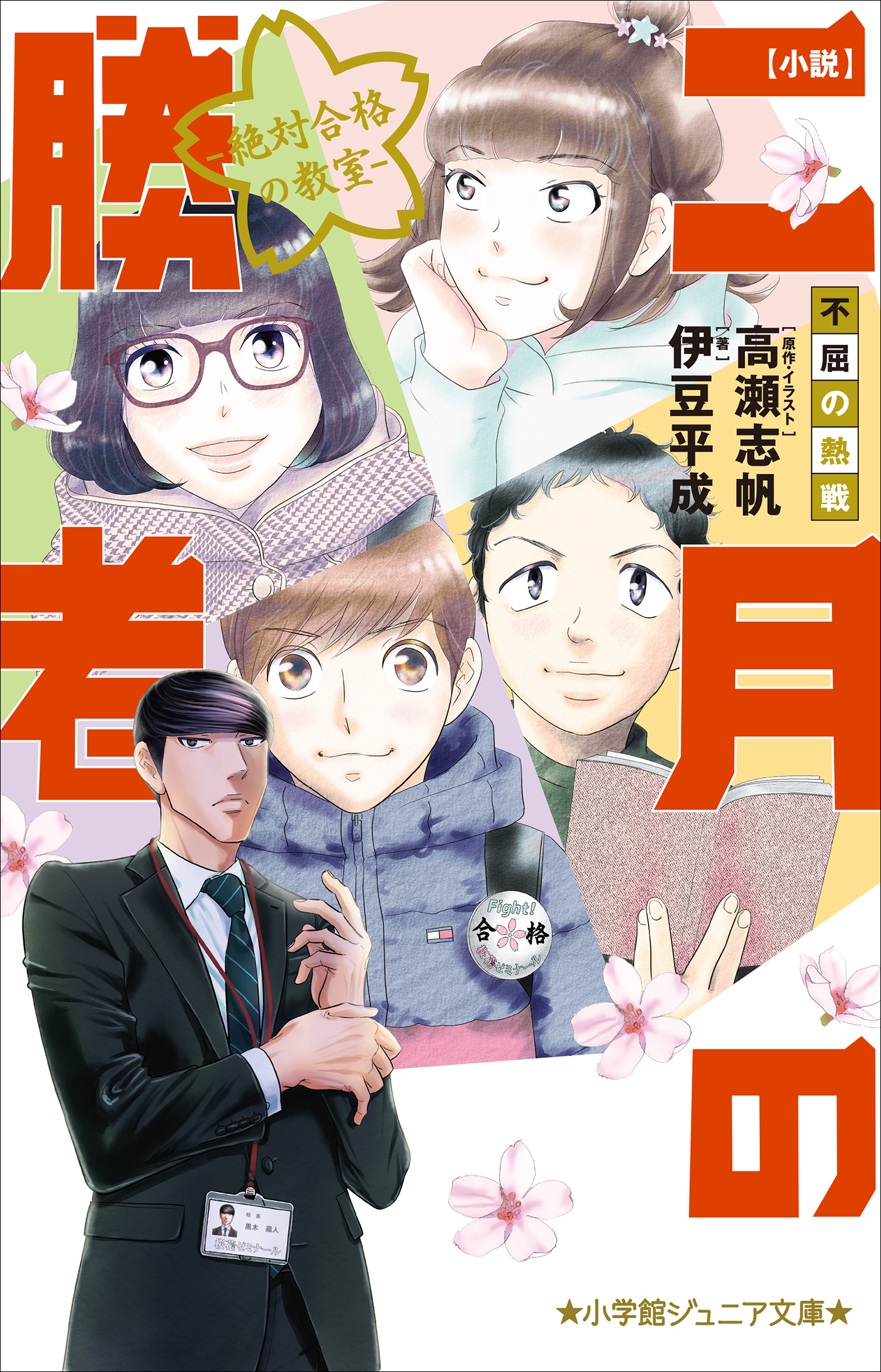 小学館ジュニア文庫　小説　二月の勝者－絶対合格の教室－不屈の熱戦