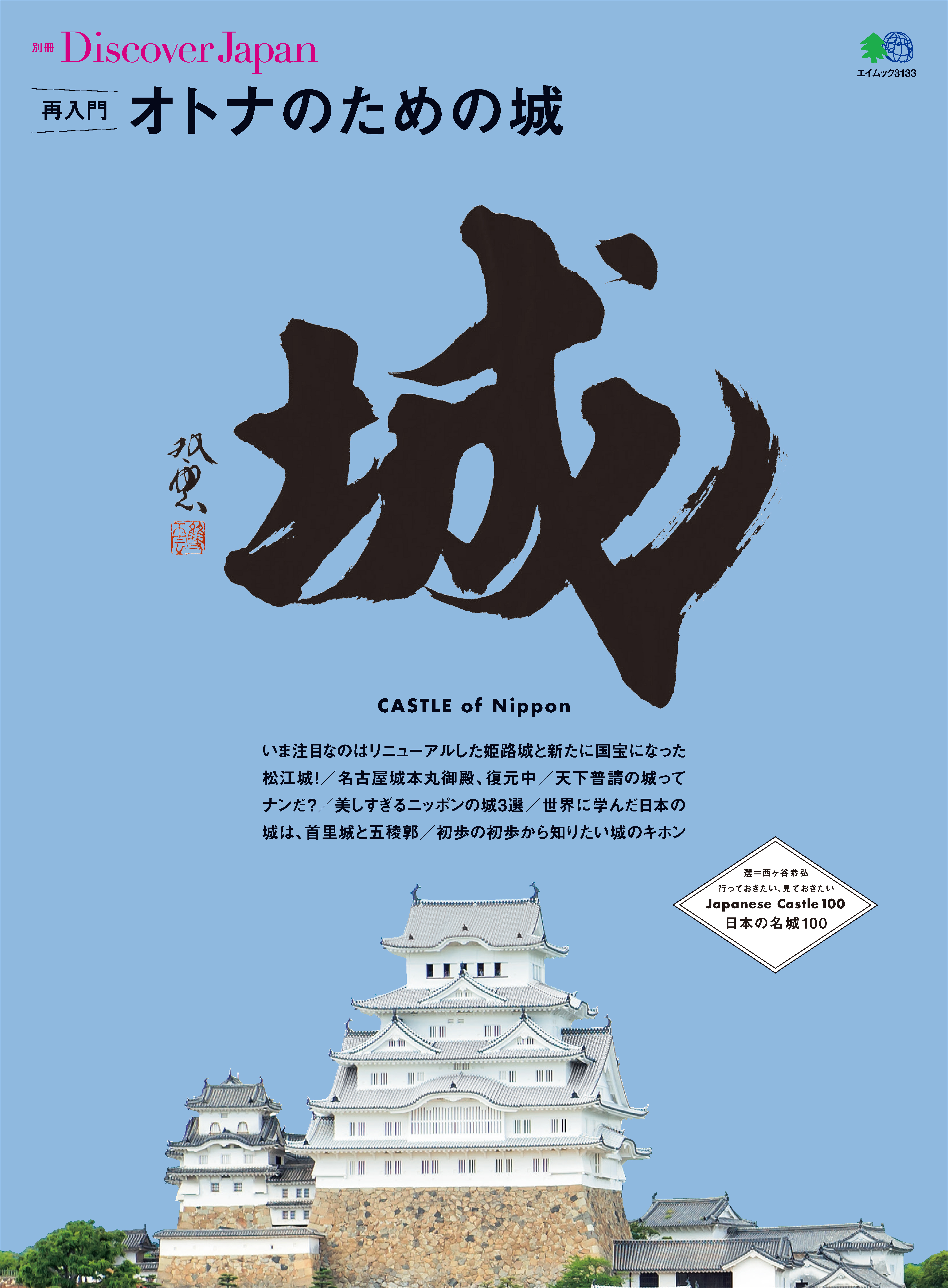 別冊Discover Japan 2015年6月号「再入門オトナのための城」