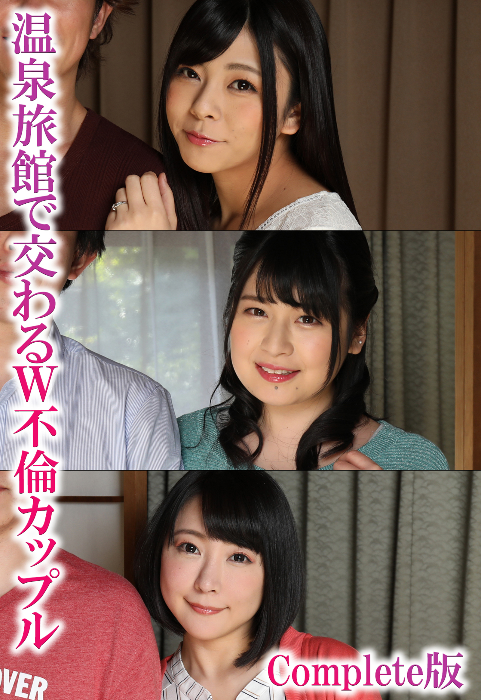 温泉旅館で交わるW不倫カップル Complete版