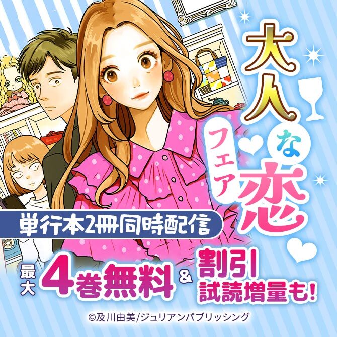 単行本2冊同時配信 大人な恋フェア