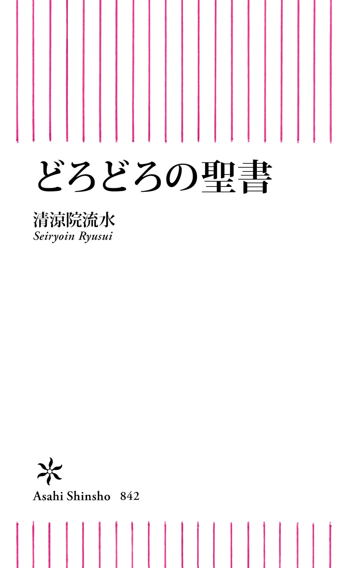 どろどろの聖書