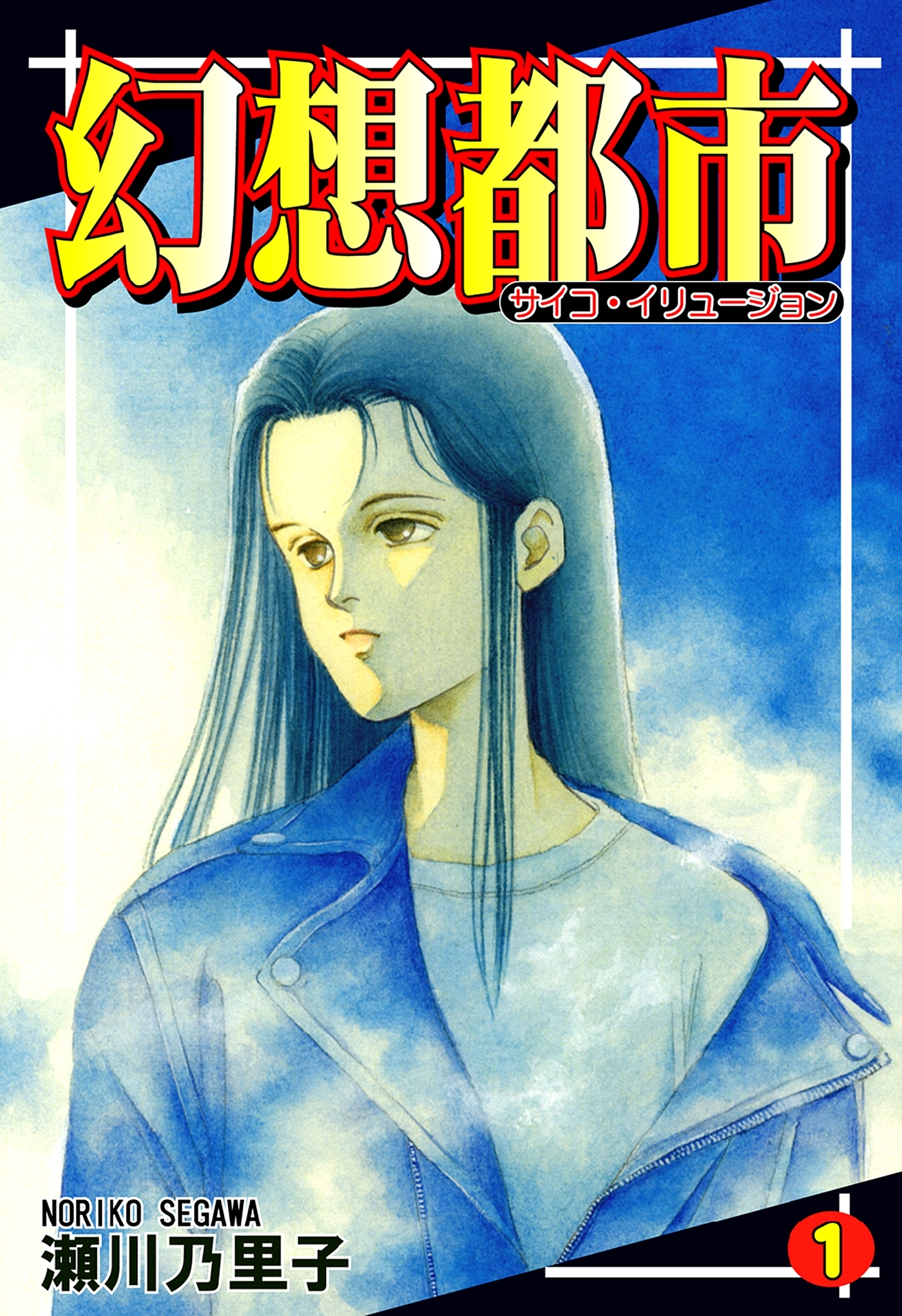 【期間限定　無料お試し版　閲覧期限2026年8月31日】幻想都市－サイコ・イリュージョン－（1)