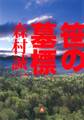 笹の墓標(小学館文庫)
