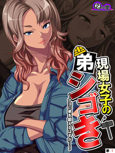 現場女子の弟シゴき ~ナヨい弟を鍛えるはずが…~ (単話) 第1話