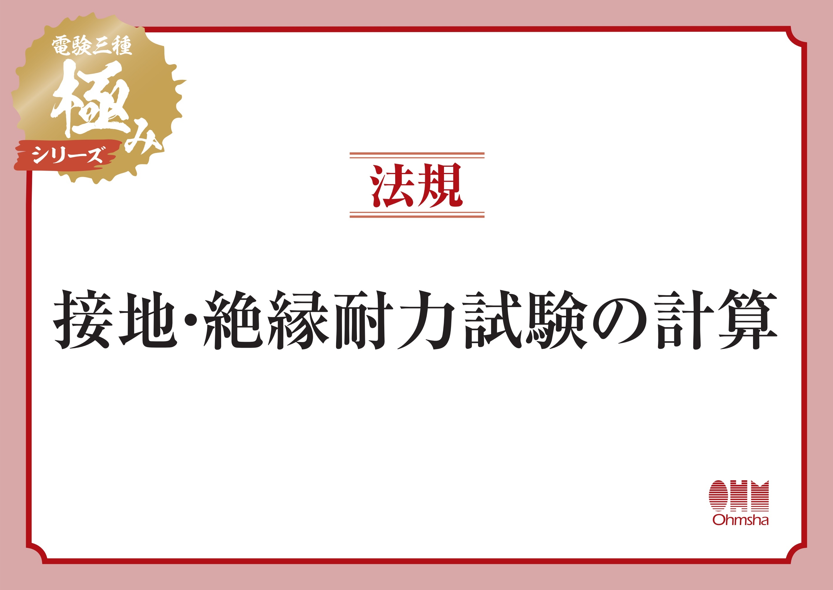 電験三種 極みシリーズ　法規：接地・絶縁耐力試験の計算
