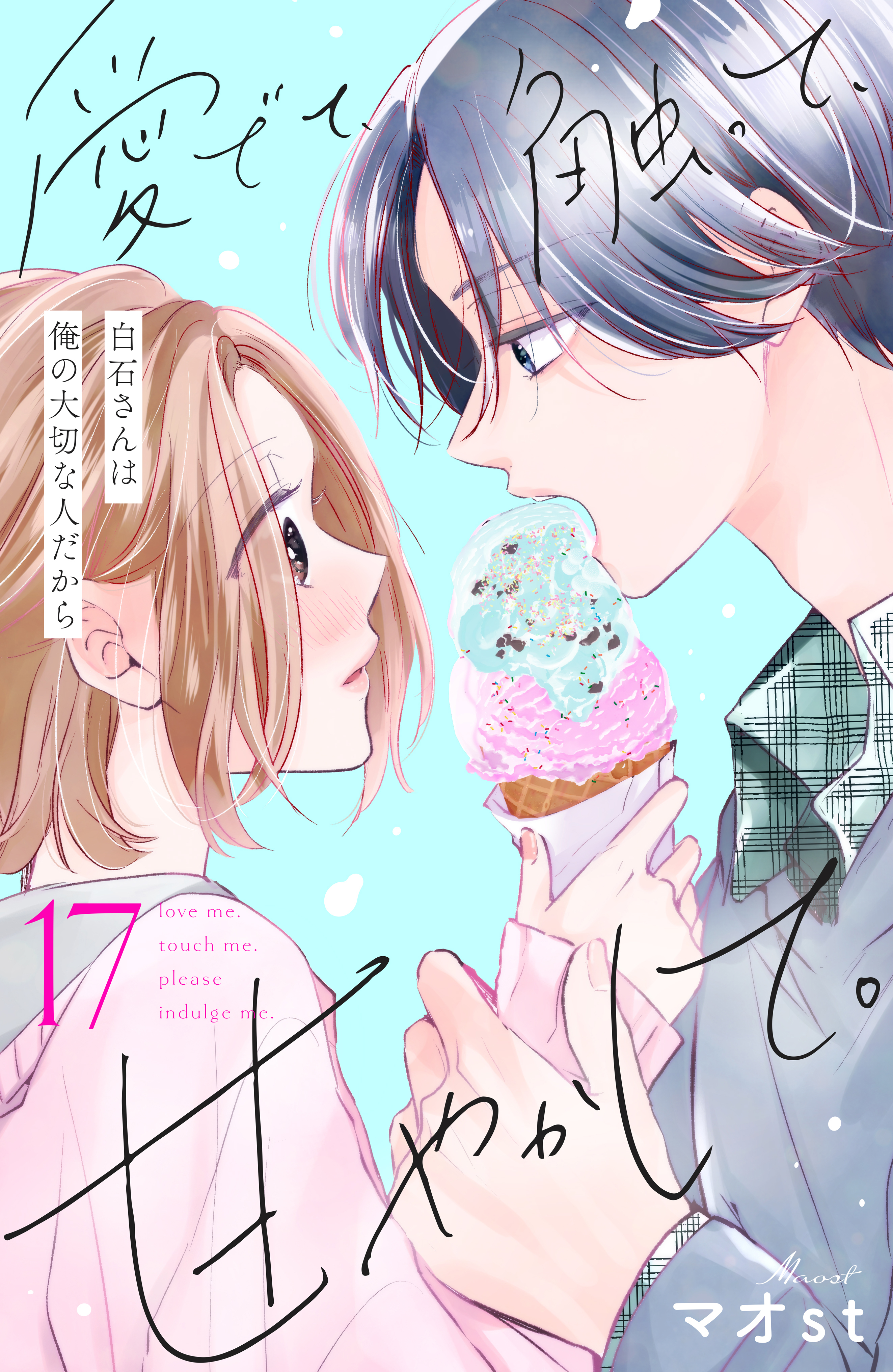 愛でて、触って、甘やかして。　分冊版（17）