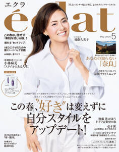 eclat (エクラ) 2026年5月号