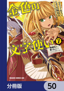 金色の文字使い　―勇者四人に巻き込まれたユニークチート―【分冊版】　50