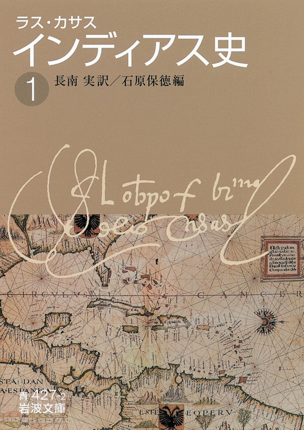 ラス・カサス　インディアス史　（一）