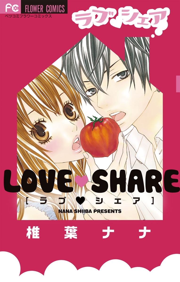 椎葉ナナの作品一覧・作者情報|人気漫画を無料で試し読み・全巻お得に