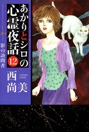 あかりとシロの心霊夜話12