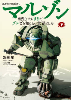 マルゾン -転生したらまるでゾンビを知らない世界でした-